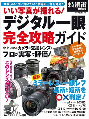 cover image of いい写真が撮れる!デジタル一眼　完全攻略ガイド